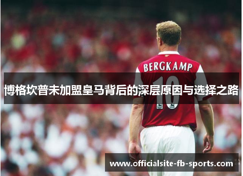 博格坎普未加盟皇马背后的深层原因与选择之路