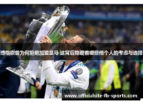 博格坎普为何拒绝加盟皇马 这背后隐藏着哪些他个人的考虑与选择 博格坎普为何拒绝加盟皇马 这背后隐藏着哪些他个人的考虑与选择