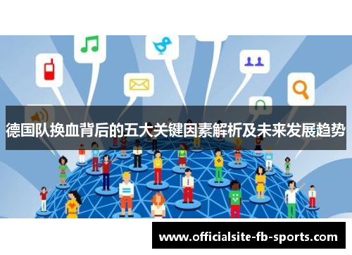 德国队换血背后的五大关键因素解析及未来发展趋势