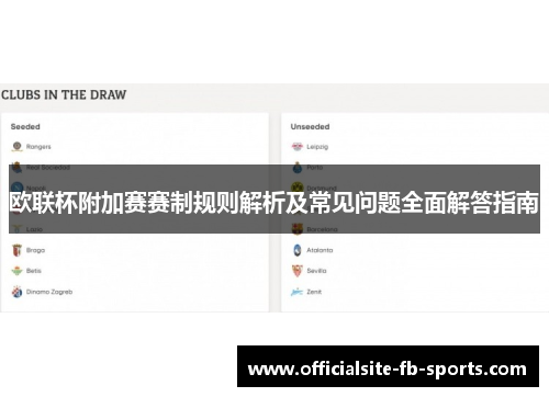 欧联杯附加赛赛制规则解析及常见问题全面解答指南 欧联杯附加赛赛制规则解析及常见问题全面解答指南