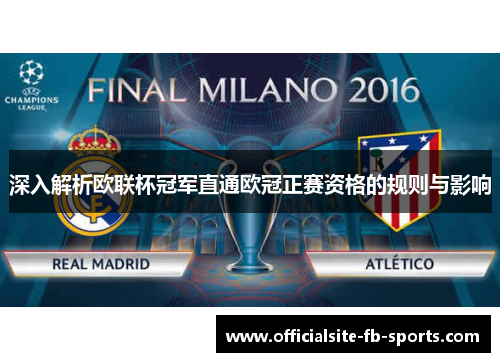 深入解析欧联杯冠军直通欧冠正赛资格的规则与影响