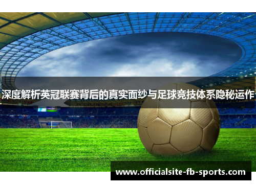 深度解析英冠联赛背后的真实面纱与足球竞技体系隐秘运作