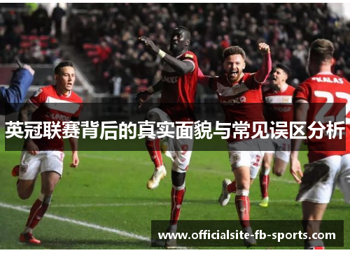 英冠联赛背后的真实面貌与常见误区分析