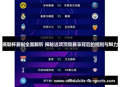 英联杯赛制全面解析 揭秘这项顶级赛事背后的规则与魅力 英联杯赛制全面解析 揭秘这项顶级赛事背后的规则与魅力