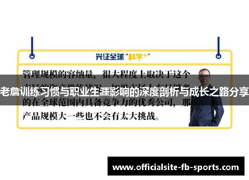 老詹训练习惯与职业生涯影响的深度剖析与成长之路分享 老詹训练习惯与职业生涯影响的深度剖析与成长之路分享