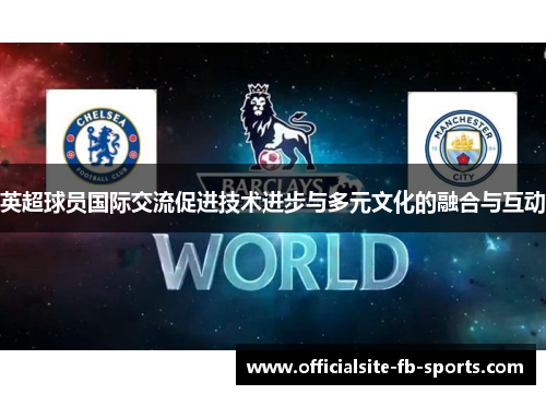 英超球员国际交流促进技术进步与多元文化的融合与互动
