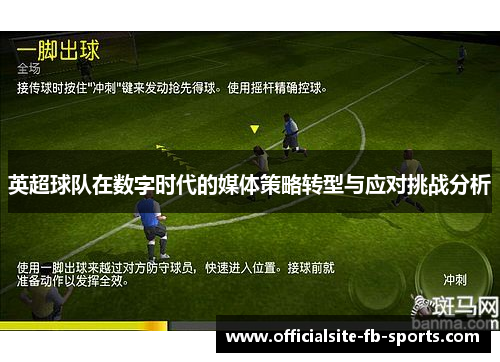 英超球队在数字时代的媒体策略转型与应对挑战分析 英超球队在数字时代的媒体策略转型与应对挑战分析