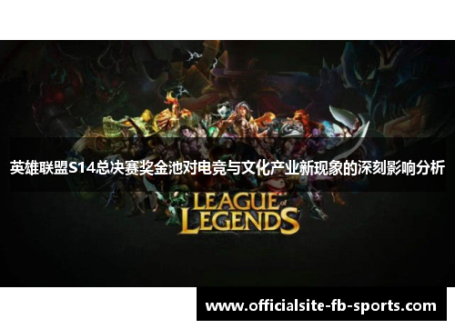 英雄联盟S14总决赛奖金池对电竞与文化产业新现象的深刻影响分析