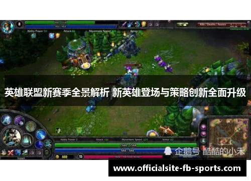 英雄联盟新赛季全景解析 新英雄登场与策略创新全面升级
