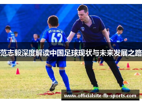 范志毅深度解读中国足球现状与未来发展之路