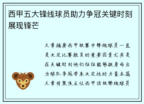西甲五大锋线球员助力争冠关键时刻展现锋芒