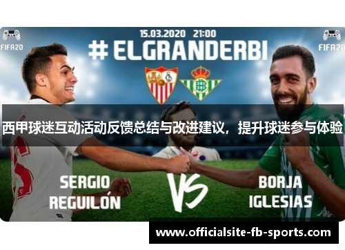 西甲球迷互动活动反馈总结与改进建议，提升球迷参与体验