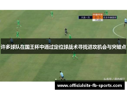 许多球队在国王杯中通过定位球战术寻找进攻机会与突破点