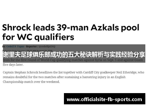 谢里夫足球俱乐部成功的五大秘诀解析与实践经验分享 谢里夫足球俱乐部成功的五大秘诀解析与实践经验分享