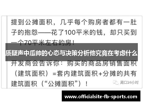 质疑声中瓜帅的心态与决策分析他究竟在考虑什么