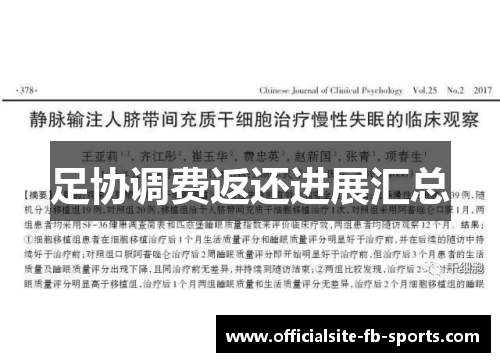 足协调费返还进展汇总