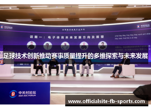 足球技术创新推动赛事质量提升的多维探索与未来发展 足球技术创新推动赛事质量提升的多维探索与未来发展