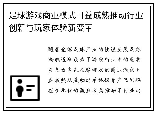 足球游戏商业模式日益成熟推动行业创新与玩家体验新变革 足球游戏商业模式日益成熟推动行业创新与玩家体验新变革