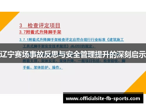 辽宁赛场事故反思与安全管理提升的深刻启示