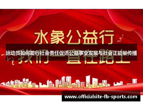 运动员如何履行社会责任促进公益事业发展与社会正能量传播