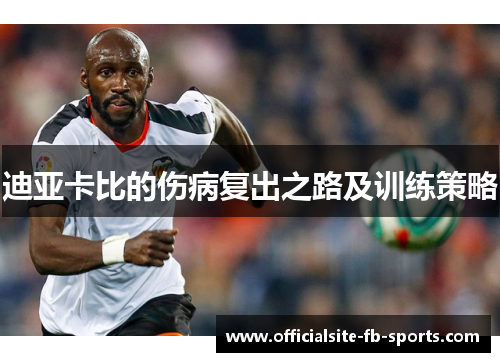 迪亚卡比的伤病复出之路及训练策略