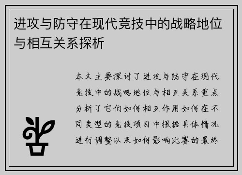 进攻与防守在现代竞技中的战略地位与相互关系探析