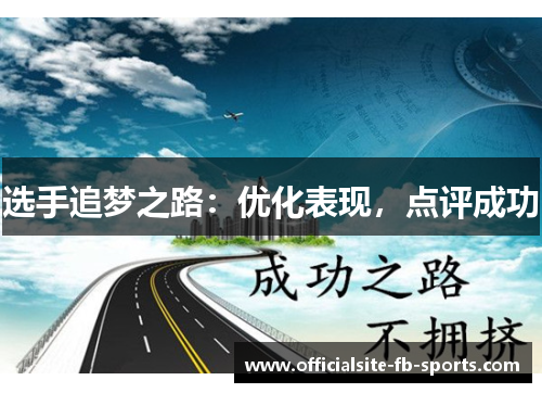 选手追梦之路：优化表现，点评成功