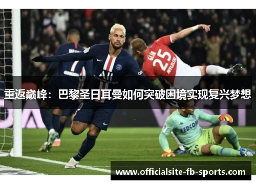 重返巅峰：巴黎圣日耳曼如何突破困境实现复兴梦想