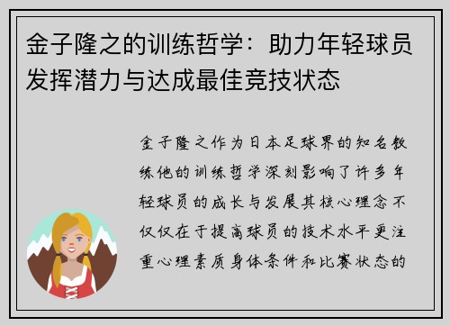 金子隆之的训练哲学：助力年轻球员发挥潜力与达成最佳竞技状态