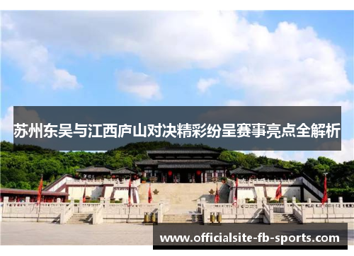 苏州东吴与江西庐山对决精彩纷呈赛事亮点全解析