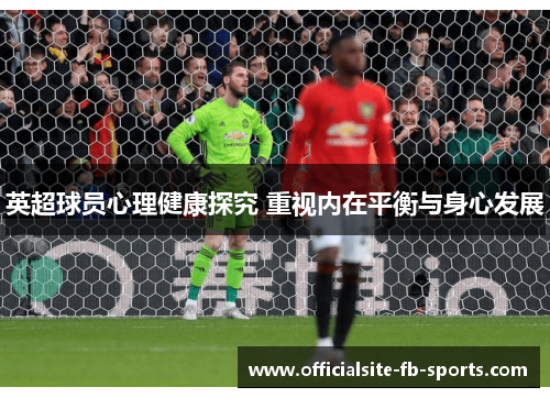 英超球员心理健康探究 重视内在平衡与身心发展