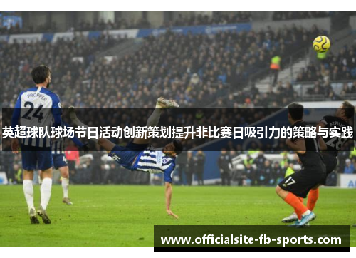 英超球队球场节日活动创新策划提升非比赛日吸引力的策略与实践