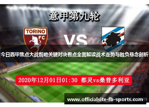 今日西甲焦点大战前瞻关键对决看点全面解读战术走势与胜负悬念剖析