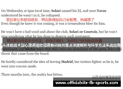 从体能战术到心理调适欧冠赛前训练侧重点深度解析与科学方法实战应用