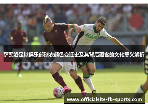 萨索洛足球俱乐部球衣颜色变迁史及其背后蕴含的文化意义解析