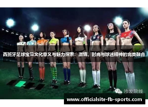 西班牙足球宝贝文化意义与魅力探索：激情、时尚与球迷精神的完美融合