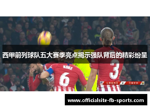 西甲前列球队五大赛季亮点揭示强队背后的精彩纷呈