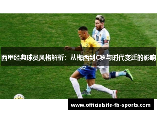 西甲经典球员风格解析：从梅西到C罗与时代变迁的影响