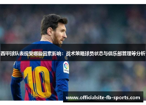 西甲球队表现受哪些因素影响：战术策略球员状态与俱乐部管理等分析