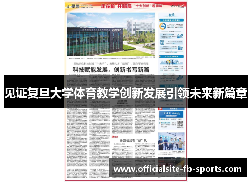 见证复旦大学体育教学创新发展引领未来新篇章 见证复旦大学体育教学创新发展引领未来新篇章