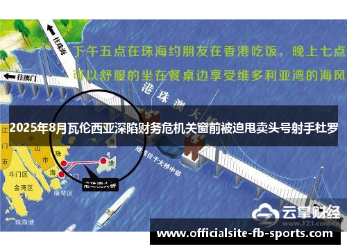 2025年8月瓦伦西亚深陷财务危机关窗前被迫甩卖头号射手杜罗