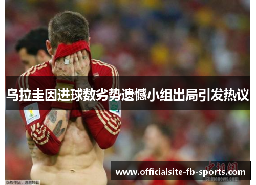 乌拉圭因进球数劣势遗憾小组出局引发热议 乌拉圭因进球数劣势遗憾小组出局引发热议