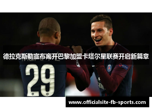 德拉克斯勒宣布离开巴黎加盟卡塔尔星联赛开启新篇章