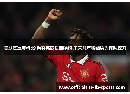 曼联官宣与科比·梅努完成长期续约 未来几年将继续为球队效力
