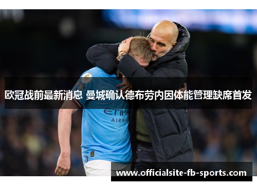 欧冠战前最新消息 曼城确认德布劳内因体能管理缺席首发