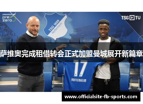 萨维奥完成租借转会正式加盟曼城展开新篇章