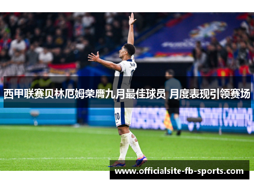 西甲联赛贝林厄姆荣膺九月最佳球员 月度表现引领赛场