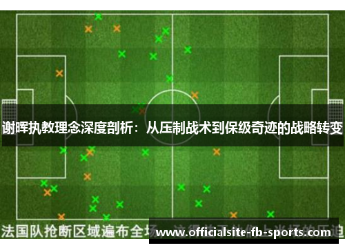 谢晖执教理念深度剖析：从压制战术到保级奇迹的战略转变