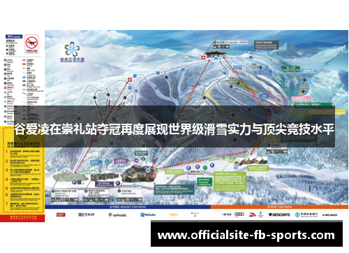 谷爱凌在崇礼站夺冠再度展现世界级滑雪实力与顶尖竞技水平