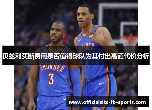 贝兹利买断费用是否值得球队为其付出高额代价分析